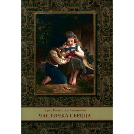 Частичка сердца. Ганаго Б.А., Антипович З.