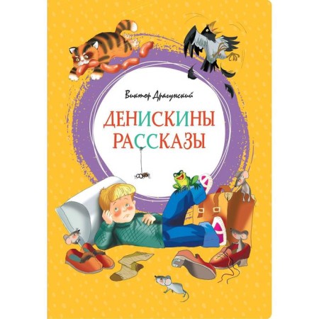 Deniskin stories. Dragunsky V.Yu.