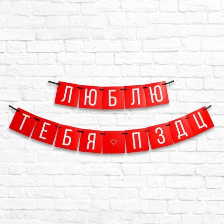 Garland "love you", length 168 cm