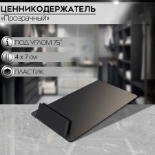 Ценникодержатель под углом 75, ширина держателя 40 мм, цвет чёрный