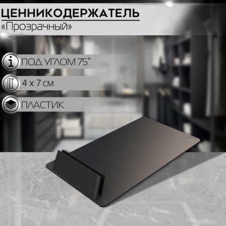 Ценникодержатель под углом 75, ширина держателя 40 мм, цвет чёрный