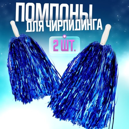 Pompons 2 pcs, the color is blue