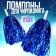 Pompons 2 pcs, the color is blue