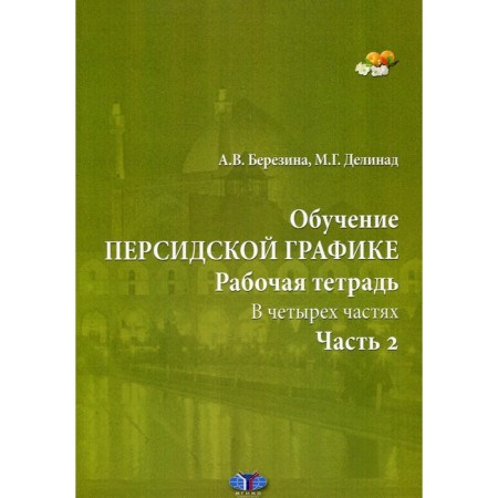 Persian schedule training. Workbook. In 4 parts. Part 2. Berezina A.V., Delivan M.G.