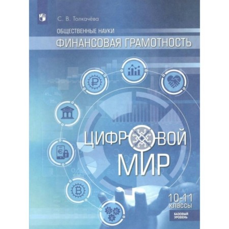 Social Sciences. Financial literacy. The digital world. A basic level of. 10-11 grade. Tolkacheva S.