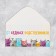 The envelope for money "from poor relatives", cats, 16.5 × 8 cm
