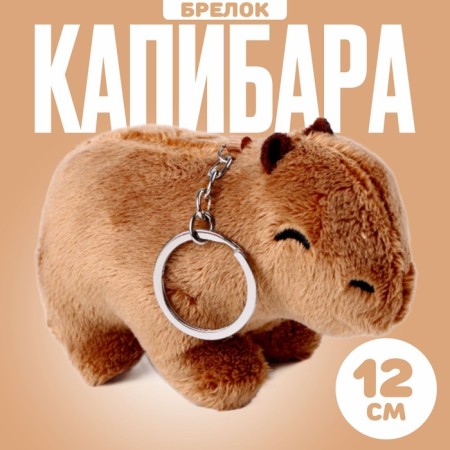 Soft toy "Capybara", on a key fob, 12 cm