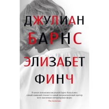 Элизабет Финч. Барнс Дж.