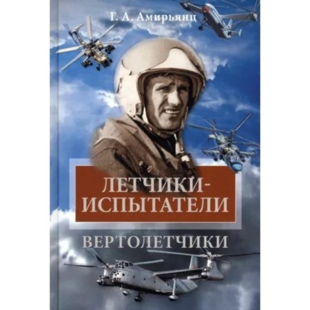 Players-testers. Helicopters. Amirants G.