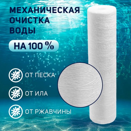 Sminous cartridge Zein PS-20BB, polypropylene thread, 1 μm-2