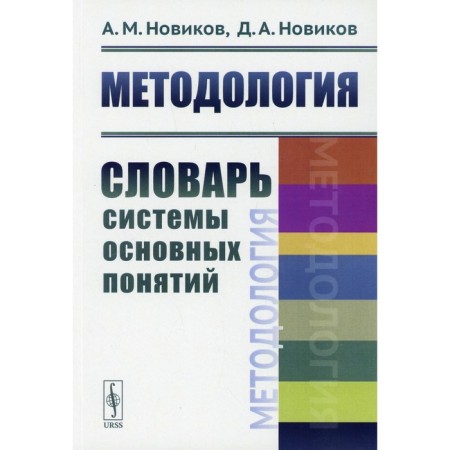 Methodology. Novikov A.M., Novikov D.A.