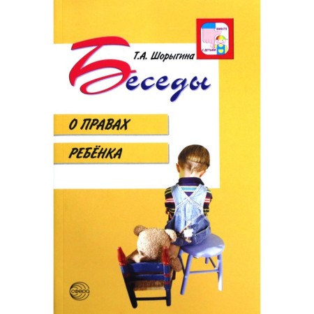 Conversations about the rights of the child. Guidelines. Shorygina T.A.