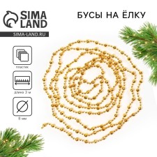 Beads for the Christmas tree New Year, for the New Year, 3 m., The color of the gold