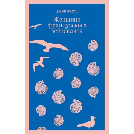 Женщина французского лейтенанта. Фаулз Д.