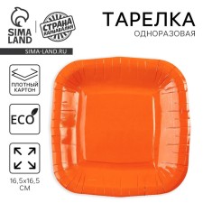 A plate disposable paper square, orange, square, 16.5x16.5 cm