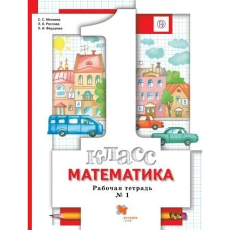 Workbook. GEF. Mathematics 1 Grade, part 1. Minaeva S. S.