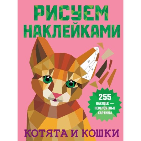Kittens and cats. Dmitrieva V.G.