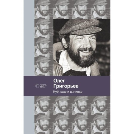 Cube, ball and cylinder. Grigoryev O.E.