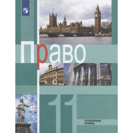 Right. In -depth level. Grade 11. Textbook. Bogolyubov L.N.