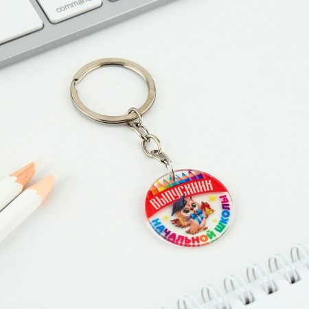 A keychain on the graduation "Primary School", Diam. 3 cm-4