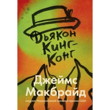 Deacon King Kong. James McBride