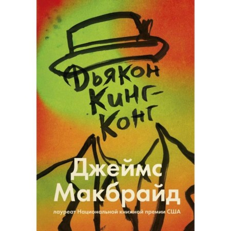 Deacon King Kong. James McBride