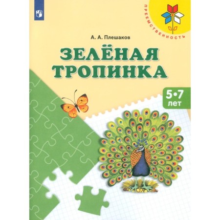Green path. 5-7 years. Tutorial. 14th edition, stereotypical. Pleshakov A.A.