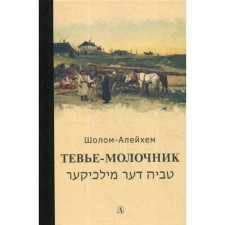 Tevye-little one. Sholom-aleichem
