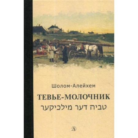 Tevye-little one. Sholom-aleichem