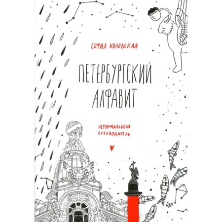 Petersburg alphabet. 2nd edition, updated. Kolovskaya S.Z.