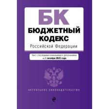 The Budget Code of the Russian Federation. Text with the latest changes and additions to October 1, 2022