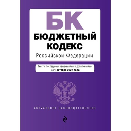 The Budget Code of the Russian Federation. Text with the latest changes and additions to October 1, 2022