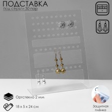 Steep stand for 30 pairs, 18 × 5 × 24 cm, 2 mm plexiglass, in a protective film