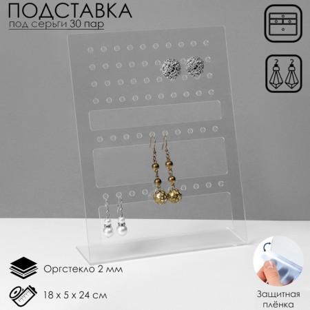 Steep stand for 30 pairs, 18 × 5 × 24 cm, 2 mm plexiglass, in a protective film