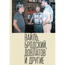 Peter Vail, Joseph Brodsky, Sergey Dovlatov and others