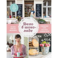 The point is chocolate. How to open the cafe of your dreams. 20 inspiring stories, master classes and culinary. Yana Henschel, Ulrika Shakhta, Mike Verkmeister