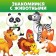 Books Cardboard Set "Animals", 4 pcs., 10 p.