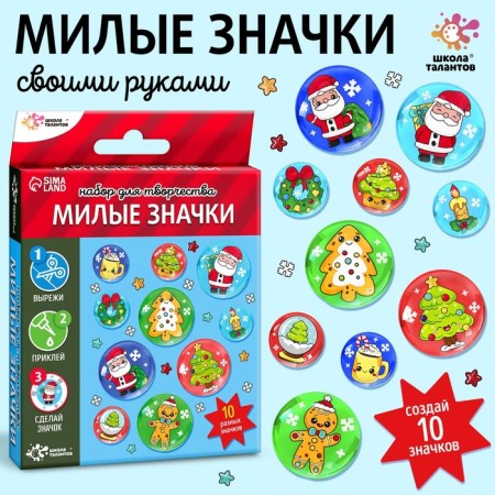 Set for creativity "Cute badges. New Year"