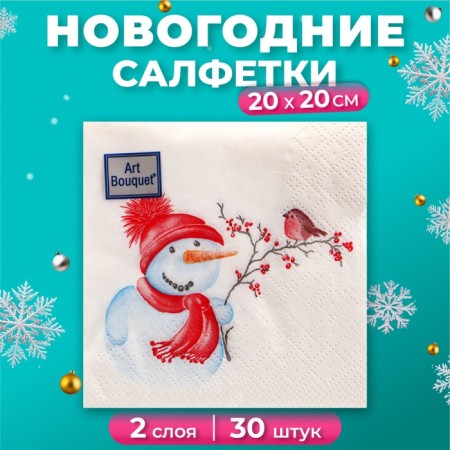 New Year's napkins Paper Art Bouquet "Cute Snowman", 2 layers, 20x20 cm, 30 pcs.