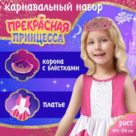 Carnival set "Beautiful Princess", height 104–110 cm