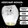 Wish flashlight "Congratulations", dome, white
