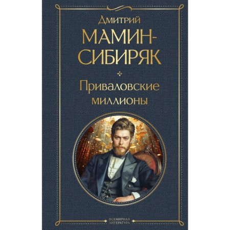 Privalovsky millions. Mamin-Sibiryak D.N.