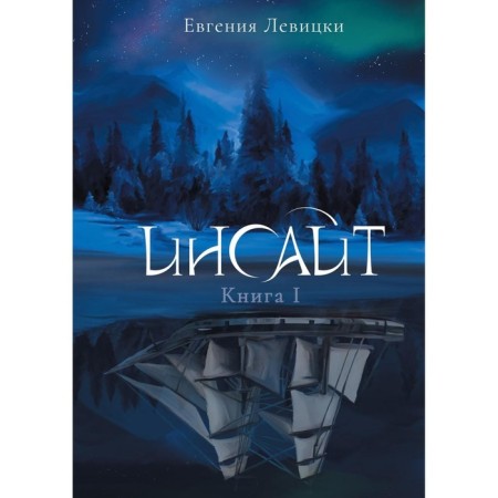 Инсайт. Книга 1. Левицки Е.
