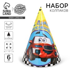 Колпак бумажный «С днём рождения!», гонки, набор 6 шт., 16 см