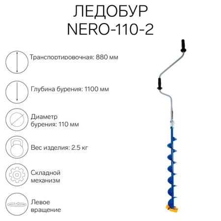 Ledobur Nero-110-2, L-Shneka 0.74 m, L-transporting 0.88 m, L-worker 1.1 m, 2.3 kg