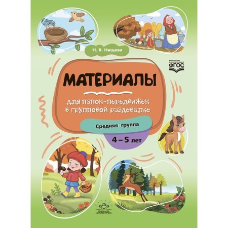 Materials for folders-forwards in a group locker room. The middle group is 4-5 years old. N. Nischeva