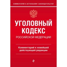Criminal Code of the Russian Federation. Commentary on the latest existing edition.  Shcherbakov A.D.