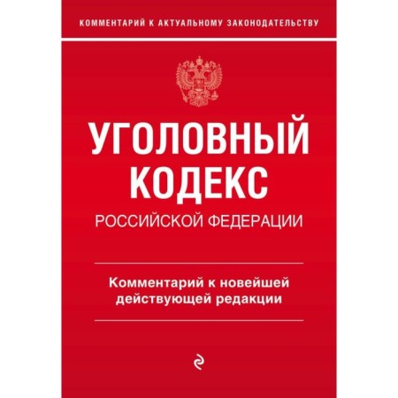 Criminal Code of the Russian Federation. Commentary on the latest existing edition. Shcherbakov A.D.