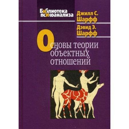 Fundamentals of the theory of object relations. Sharff J. S., Sharff D. E.