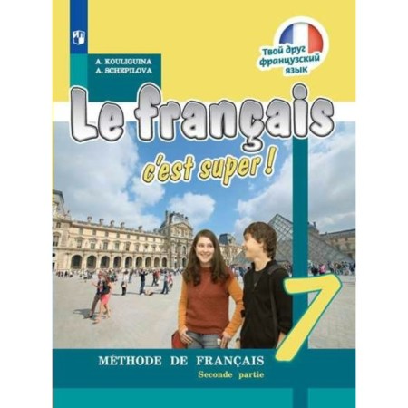 Textbook. GEF. Your friend French, new design, 2019 Grade 7, part 2. Kuligina A. S.